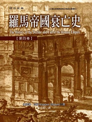 cover image of 羅馬帝國衰亡史第四卷